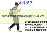 2023年普通高等学校招生全国统一考试 23(新教材)·JJ·YTCT 金卷·押题猜题(五)5l地理试卷 答案(更新中)