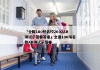 「全国100所名校2002AB测试示范卷答案」全国100所名校AB测试示范卷
