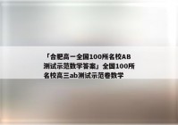 「合肥高一全国100所名校AB测试示范数学答案」全国100所名校高三ab测试示范卷数学