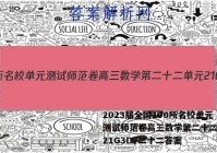 2023届全国100所名校单元测试师范卷高三数学第二十二单元21G3DY二十二答案