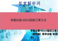 学普试卷·2023届高三第六次（模拟版）数学试卷 答案(更新中)