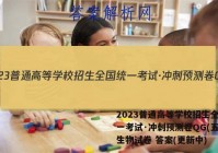 2023普通高等学校招生全国统一考试·冲刺预测卷QG(五)5生物试卷 答案(更新中)