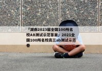 「湖南2023届全国100所名校AB测试示范答案」2021全国100所名校高三ab测试示范卷