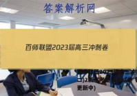 百师联盟2023届高三冲刺卷(二)2新高考卷语文试卷 答案(更新中)