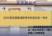 2023届全国普通高等学校招生统一考试(新高考) JY高三模拟卷(二)地理答案