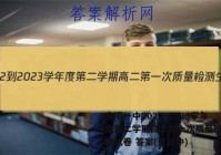 高陵一中2022-2023学年度第二学期高二第一次质量检测生物试卷 答案(更新中)
