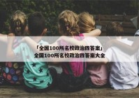 「全国100所名校政治四答案」全国100所名校政治四答案大全