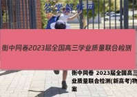 衡中同卷 2023届全国高三学业质量联合检测(新高考)物理答案