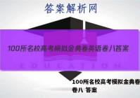 100所名校高考模拟金典卷英语卷八 答案