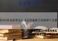 2023届全国100所名校单元测试示范卷高三英语第十九套答案英语8