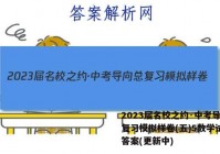 2023届名校之约·中考导向总复习模拟样卷(五)5数学试卷 答案(更新中)