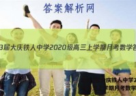 2023届大庆铁人中学2020级高三上学期月考数学答案