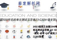 2023届高三全国100所名校单元测试示范卷 23·G3DY·语文-必考-QG 语文(二十二)22答案