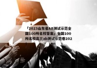 「2023山东省AB测试示范全国100所名校答案」全国100所名校高三ab测试示范卷2021