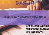 山东省2023年九年级阶段性教学质量检测(2023.3)英语试卷 答案(更新中)