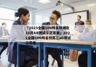 「2023全国100所名校湖北10月AB测试示范答案」2021全国100所名校高三ab测试示范卷
