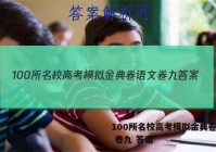 100所名校高考模拟金典卷语文 卷九 答案