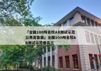 「全国100所名校AB测试示范公务员答案」全国100所名校AB测试示范卷高三
