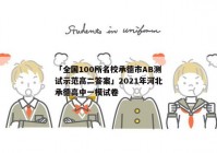 「全国100所名校承德市AB测试示范高二答案」2021年河北承德高中一模试卷