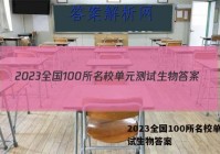 2023全国100所名校单元测试生物答案