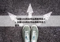 「全国100所名校山西联考高二」全国100所名校山西联考高二语文