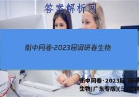 衡中同卷·2023届 调研卷 生物(广东专版)(三)试题答案