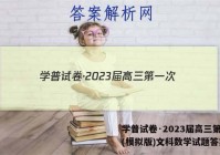 学普试卷·2023届高三第一次(模拟版)文科数学试题答案