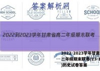 2022-2023学年甘肃省高二年级期末联考(23-198B)历史试卷答案