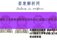炎德英才大联考 湖南师大附中2023届高三月考试卷(五)5历史试题答案