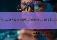 2023年100所名校高考模拟金典卷 23·JD·语文-QG 语文(四)4答案