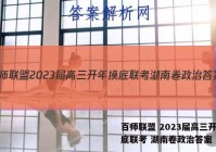 百师联盟 2023届高三开年摸底联考 湖南卷政治答案