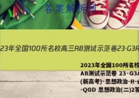 2023年全国100所名校高三AB测试示范卷 23·G3AB(新高考)·思想政治-R-必考-QGD 思想政治(二)2答案