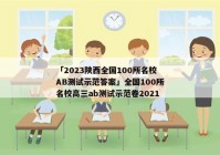 「2023陕西全国100所名校AB测试示范答案」全国100所名校高三ab测试示范卷2021