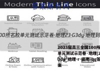 2023届高三全国100所名校单元测试示范卷·地理[23·G3dy·地理-r-必考-qg答案