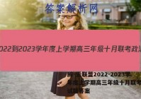 腾·云联盟2022-2023学年度上学期高三年级十月联考政治试题答案