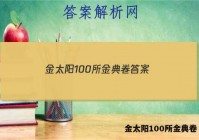 金太阳100所金典卷 答案