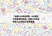 「全国100所名校高一AB测试示范卷难吗答案」全国100所名校高三ab测试示范卷答案