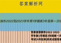甘肃省张掖市2022-2023学年第1学期高3年级第一次诊断考试(9月检测)历史试题答案
