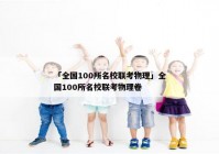 「全国100所名校联考物理」全国100所名校联考物理卷
