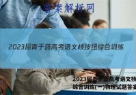 2023届青于蓝高考语文核按钮综合训练(一)物理试题答案