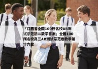 「江西省全国100所名校AB测试示范初二数学答案」全国100所名校高三AB测试示范卷数学第十六套