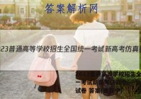 2023普通高等学校招生全国统一考试新高考仿真卷(一)1地理试卷 答案(更新中)