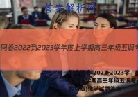 衡中同卷 2022-2023学年度上学期高三年级五调考试(新教材版)化学试题答案