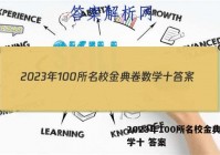 2023年100所名校金典卷数学十 答案
