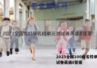 2023全国100所名校单元测试卷英语8答案