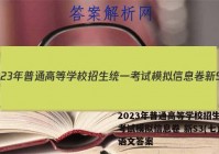 2023年普通高等学校招生统一考试模拟信息卷 新S3(七)7语文答案