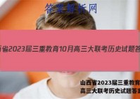山西省2023届三重教育10月高三大联考历史试题答案