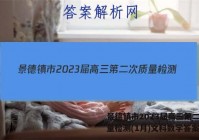 景德镇市2023届高三第二次质量检测(1月)文科数学答案