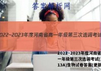 2022~2023年度河南省高一年级第三次选调考试(23-213A)生物试卷答案(更新中)