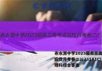 赤水源中学2023届高三高考适应性月考卷二2(23141C)理科综合答案